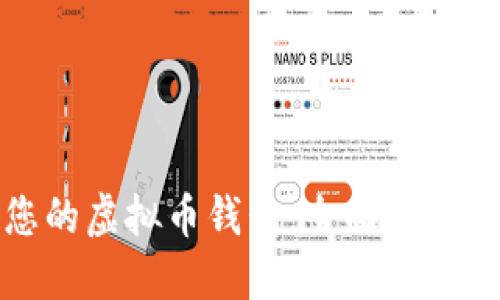 选择适合您的虚拟币钱包：全面指南与热门推荐