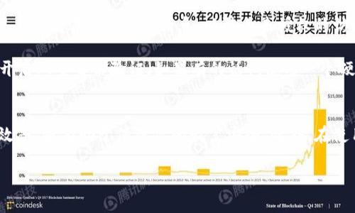   小狐狸钱包如何添加币种：详细步骤与实用技巧 / 

 guanjianci 小狐狸钱包, 钱包添加币种, 加密货币, 数字资产 /guanjianci 

引言
随着区块链技术的发展，越来越多的人开始关注加密货币及其应用。小狐狸钱包（MetaMask）作为一种流行的数字资产管理工具，提供了方便的功能以便安全地存储、管理和交易各种币种。然而，很多初学者在使用小狐狸钱包时，可能会对如何添加新的币种感到困惑。本文将深入介绍如何在小狐狸钱包中添加币种，包括步骤、技巧以及常见问题解答。

小狐狸钱包概述
小狐狸钱包是一种浏览器扩展和移动应用程序，用于以用户友好的方式管理以太坊及其代币。它不仅允许用户管理以太坊和ERC20代币，还支持与去中心化金融（DeFi）项目的互动。用户可以通过小狐狸钱包发送和接收加密货币，参与去中心化交易所（DEX），以及与各种DApp（去中心化应用）进行交互。

如何在小狐狸钱包添加币种
在小狐狸钱包中添加币种其实非常简单。以下是详细步骤：

h4步骤一：打开小狐狸钱包/h4
首先确保你已经安装了小狐狸钱包插件或应用程序，并使用你的账户进行登录。如果是首次使用，请按照提示创建一个新钱包，并妥善保存助记词和私钥以保证安全。

h4步骤二：访问“资产”页面/h4
登录后，你会看到主界面上有“资产”选项。点击该选项，进入资产管理界面，在这里你可以查看当前已经添加的币种。

h4步骤三：添加新的币种/h4
在“资产”页面，寻找“添加代币”或“导入代币”的选项，通常会显示在页面的底部。点击此选项之后，你将进入添加代币的界面。

h4步骤四：输入币种信息/h4
在添加代币的页面，你需要输入你想添加的币种的相关信息，包括代币合约地址、代币符号以及小数点位数。如果你是添加ERC20代币，可以通过Ethereum区块浏览器（如Etherscan）查找这些信息。

h4步骤五：完成添加/h4
确认信息无误后，点击“下一步”或“添加代币”按钮。如果过程顺利，你将会在资产列表中看到新添加的币种。

常见问题及解答

问题一：小狐狸钱包支持哪些币种？
小狐狸钱包主要支持以太坊及其基于ERC20标准的代币。实际上，大多数用于以太坊的项目代币都在小狐狸钱包的支持之列。不过，某些新的或不那么知名的代币可能需要手动添加合约地址。通过查找合约地址和代币信息，用户可以手动将这些代币添加到他们的钱包中。

除了ERC20代币外，小狐狸钱包目前也在不断更新，以支持更多的网络，如BNB Smart Chain（BSC）和Polygon等，这样用户就可以在同一钱包中管理多条链上的资产。重要的是保持钱包和应用的更新，以确保获得最新支持的币种和功能。

问题二：如何找到代币合约地址？
找到代币合约地址是添加新币种的关键步骤。用户可以使用多种方式来获取这些信息。最常见的方法是访问以太坊区块浏览器，例如Etherscan。通过在搜索框中输入代币的名称或符号，用户可以找到相应的代币，并在详情页面中看到合约地址。

此外，用户也可以查看代币的官方网站或社交媒体平台，通常官方会提供合约地址的信息。然而，用户在添加代币时，务必确保这些合约地址是正确的，避免因输入错误地址导致资产损失。在不确定的情况下，可以向社区或专业人士查询以获得帮助。

问题三：在小狐狸钱包中管理多币种的技巧
小狐狸钱包允许用户同时管理多个币种，这对于频繁交易或持有多种资产的用户来说是非常便捷的。然而，管理多币种也需要一定的技巧，以确保安全和高效。

首先，用户可以合理地分类和命名自己的资产，以避免混淆。在小狐狸钱包中，用户可以为不同的资产设置标签或备注，例如“短期投资”、“长期投资”等，方便之后的管理和查找。

其次，定期检查资产的市场动态与变化，了解自己持有的币种的市值变化，保持投资的前瞻性。另外，用户应定期备份小狐狸钱包，确保在设备丢失或故障的情况下能够恢复资产。

问题四：小狐狸钱包的安全性如何？
在数字资产管理中，安全性始终是一个关键问题。小狐狸钱包自身采取多种措施来保护用户资产的安全。当用户创建钱包时，系统会生成助记词和私钥，用户应妥善保管这些信息，以防止未授权的访问。

此外，用户在使用小狐狸钱包时，应该关注以下几点：一是确保使用最新版本的钱包应用；二是不随意点击陌生链接或下载陌生文件；三是设置强密码，并开启双重身份验证（如果有的话）。使用一个硬件钱包与小狐狸钱包进行组合，也是提升安全性的有效方案。

总结
小狐狸钱包是一款强大的加密货币钱包，用户只需简单的步骤就能添加自己喜欢的币种。了解如何添加币种并管理资产，不仅能提升你的数字货币投资效率，还有助于保障你的财富安全。此外，在使用小狐狸钱包过程中，保持对安全性的关注和定期审查也是非常必要的。 

通过本文的讲解，相信你对小狐狸钱包添加币种的过程有了深入的了解。如果有其他相关问题，欢迎继续学习和探索！