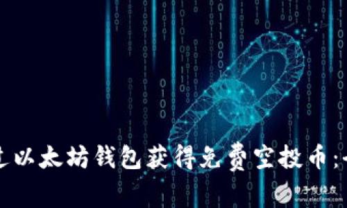 如何通过以太坊钱包获得免费空投币：全面指南