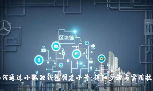 如何通过小狐狸钱包创建小号：详细步骤与实用技巧