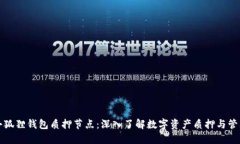 小狐狸钱包质押节点：深入了解数字资产质押与