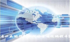 老以太坊钱包如何安全有效地拨币？