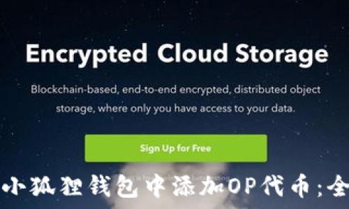   
如何在小狐狸钱包中添加OP代币：全面指南