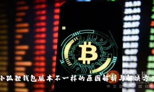 小狐狸钱包版本不一样的原因解析与解决方案
