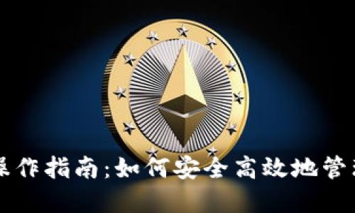 比特币国际钱包操作指南：如何安全高效地管理你的比特币资产