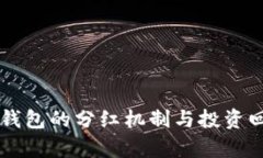 虚拟币钱包的分红机制与投资回报解析