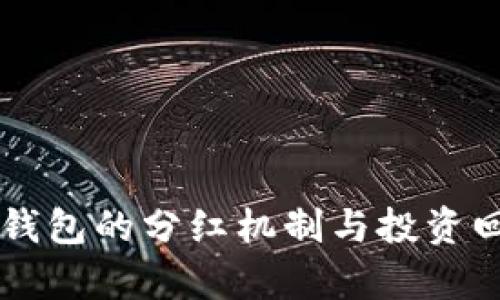 虚拟币钱包的分红机制与投资回报解析