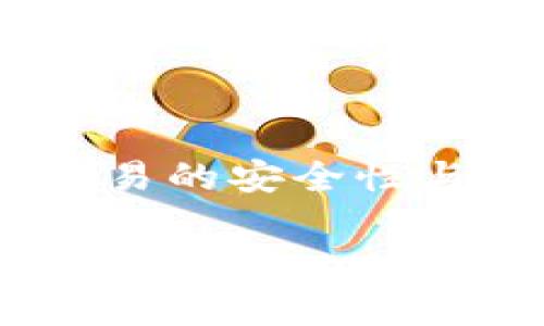 baioti比特币钱包为何种类繁多？深入探讨比特币钱包的多样性和安全性/baioti
比特币钱包, 钱包种类, 安全性, 加密货币/guanjianci

比特币作为一种去中心化的数字货币，已经在过去几年中获得了广泛的关注和应用。随着比特币和其他加密货币的流行，越来越多的人开始接触和使用比特币钱包。比特币钱包不仅仅是存储比特币的工具，它还扮演着交易、安全和隐私等多重角色。由于不同用户的需求和技术的发展，比特币钱包呈现出多样化的趋势。本文将深入探讨比特币钱包的种类、特点以及如何选择适合自己的钱包。

比特币钱包的类型
比特币钱包可以根据不同的标准进行分类，主要包括以下几种类型：

1. 软件钱包：这是最常见的比特币钱包类型，用户可以通过计算机或移动设备上的应用程序来管理他们的比特币。软件钱包又可分为全节点钱包和轻量钱包：
ul
    listrong全节点钱包：/strong用户需要下载整个比特币区块链，这需要大量的存储空间和带宽。但全节点钱包提供更高的安全性和隐私性，例如比特币核心客户端。/li
    listrong轻量钱包：/strong轻量钱包不需要下载完整的区块链，它只需下载部分数据即可进行交易。这类钱包更加便于使用，适合普通用户，例如Electrum和Blockchain.info。/li
/ul

2. 硬件钱包：硬件钱包是一种专用设备，用于安全存储比特币私钥。由于它是离线的，硬件钱包免受网络攻击的威胁。例如，Ledger和Trezor是最受欢迎的硬件钱包品牌。

3. 在线钱包：在线钱包是基于云服务的平台，用户可以通过互联网访问和管理他们的比特币。这类钱包方便但安全性较低，因为用户的私钥存储在服务提供商的服务器上。例如，Coinbase等交易所提供的在线钱包。

4. 纸钱包：纸钱包是将比特币的公钥和私钥以纸质形式打印出来，存储在安全的地方。这种方法被认为是非常安全的，因为它不涉及任何电子设备，但用户在使用时需要小心防止纸张丢失或毁坏。

比特币钱包的选择标准
选择合适的比特币钱包需要考虑多个因素，例如安全性、易用性、费用、支持的币种等。以下是一些选择钱包时应考虑的关键因素：

1. 安全性：安全性是选择比特币钱包的首要因素。用户应优先选择那些提供多重签名、2FA（双重验证）等安全功能的钱包。此外，硬件钱包由于其离线特性通常被认为是最安全的选择。

2. 易用性：钱包的用户界面和操作流程应简单易懂，尤其是对于初学者。此外，提供方便的客户支持和教程对于用户而言也是至关重要的。

3. 费用：用户在选择钱包时也应关注相关费用，包括交易手续费和提款手续费等。某些钱包可能会收取较高的费用，因此在选择时要仔细比较。

4. 支持的币种：虽然比特币是市场上最知名的加密货币，但许多钱包也支持其他数字资产。如果用户计划交易多种加密货币，选择支持多种币种的钱包将更为便利。

如何保护比特币资产
保护自己的比特币资产至关重要，以下是一些实用的安全措施：

1. 定期备份：无论使用何种类型的钱包，都应定期备份钱包数据。备份文件应存储在安全的地方，以防止设备故障或丢失。

2. 使用硬件钱包：对于长期持有比特币的用户，使用硬件钱包是一种安全的选择。它们虽然初期投入较高，但能够确保私钥不会被黑客盗取。

3. 设定强密码：使用复杂且唯一的密码，并定期更换。在可能的情况下启用双重验证以增加额外的安全层。

4. 不轻信钓鱼网站：用户应保持警惕，不要随意点击可疑链接，确保在官方和安全的网站上输入个人信息。

比特币钱包的未来发展趋势
随着加密货币市场的不断发展，比特币钱包也将在以下几个方面展现出新的趋势：

1. 集成更多功能：未来的钱包将越来越多地集成诸如交易所、贷款、投资等功能，用户不再需要在多个应用程序之间切换，这将提升用户体验。

2. 增强安全性：随着网络攻击手段的不断演进，钱包开发者将不断推出更为先进的安全技术，以满足用户对安全性的日益增长的需求。

3. 面向普通用户：针对普通用户设计的简化钱包将在市场中占据重要地位。这类钱包将用户体验，降低使用门槛，使更多人能够参与到加密货币的世界中来。

4. 多链支持：未来的比特币钱包将支持多种区块链和数字资产，使其成为一种多功能的资产管理工具，满足用户的各种需求。

可能相关的问题

1. 比特币钱包的私钥丢失该怎么办？
丢失比特币钱包的私钥可能导致用户无法访问其比特币资产。因此，增强对私钥的管理和备份非常重要。

如果私钥丢失，恢复比特币的难度取决于用户所使用的钱包类型。例如，对于软件钱包，用户能够通过助记词或恢复种子进行恢复；而对于纸钱包，用户则需要确保存储静态信息的纸张仍然存在。如果没有备份，私钥的丢失通常会导致用户无法找回这部分资产。这个问题提醒我们，重要的私钥和信息应该放在安全的地方，并定期备份。

2. 如何防范比特币钱包被黑客攻击？
比特币钱包的安全性越来越受到关注，尤其是在黑客攻击频繁的今天。为了防止钱包被黑客攻击，用户可以采取几项措施：

第一，选择硬件钱包或冷钱包，通过离线的方式存储资产，有效避免网络攻击。此外，设置复杂的密码和双重验证可以大幅增加黑客入侵的难度。同时，不要随便下载不明来源的钱包或软件，而是应选用知名度高和评价好的产品。

最后，保持关注市场动态，随时更新钱包软件以防止已知漏洞被攻击。用户需要保持警惕，定期审视其钱包的安全性，做好风险防范是理智的选择。

3. 比特币钱包的交易成功率与费用有关吗？
比特币交易的成功率与用户选择的钱包和网络状况密切相关。交易的费用与交易的确认时间成正比，设置比较合理的交易费用会更快地促进交易成功。

例如，在网络拥堵的情况下，如果用户设置的交易费用过低，交易可能需要较长时间才能被矿工确认。因此，用户应根据网络状况选择适当的费用。此外，某些钱包可能会提供建议的费用设置选项，用户可以参考这些建议，以提高交易成功率。

4. 制定合理的比特币投资计划有哪些建议？
制定合理的比特币投资计划需要深入研究市场、风险管理以及资产配置。以下是几个实用的建议：

1. 了解市场：作为投资者，需关注比特币的供需关系、技术进展、市场情绪等多个方面，保持对市场的敏感度。了解市场趋势有助于做出更明智的投资决策。

2. 风险管理：在投资时，投资者应根据自身的风险承受能力设定投资金额。建议将投资资金控制在总资产的一个合理比例内。避免盲目跟随市场热潮而进行高风险投资。

3. 定期评估：定期回顾和评估投资策略，根据市场变化适时调整。对于比特币这样的高波动性资产，灵活调整策略至关重要。

4. 学习和交流：参与线上社区、论坛等，与其他投资者分享经验和策略，拓宽视野，提高自身的决策能力。

通过以上的介绍，我们可以看到比特币钱包的丰富性及其在加密货币 ecosphere中所起的重要作用。尽管投资比特币存在风险，但合理选择和使用钱包能够有效保护用户的资产，并提升交易的安全性与效率。

随着比特币及其他数字货币的进一步发展，我们需要保持敏锐的观察力和适时的调整策略，以适应不断变化的市场环境，从而实现资产的增值与安全保障。