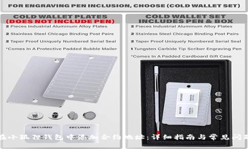 如何在小狐狸钱包中添加合约地址：详细指南与常见问题解答