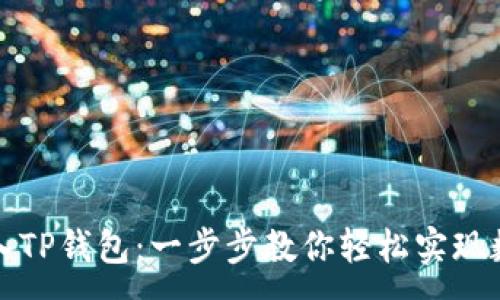 :
小狐狸的导入TP钱包：一步步教你轻松实现数字资产管理