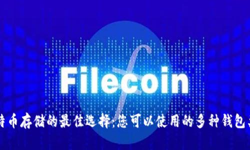 比特币存储的最佳选择：您可以使用的多种钱包类型