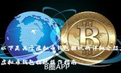 以下是关于虚拟币钱包提现的详细介绍。虚拟币