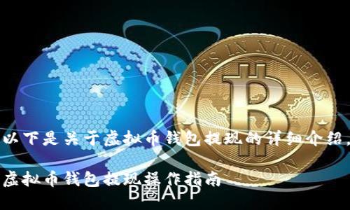 以下是关于虚拟币钱包提现的详细介绍。

虚拟币钱包提现操作指南