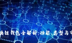 北美区块链钱包全解析：功能、类型与市场应用