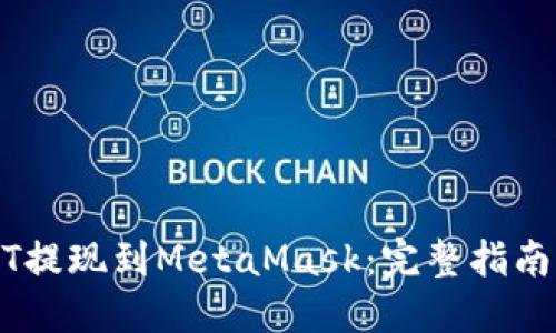 如何将USDT提现到MetaMask：完整指南与最佳实践