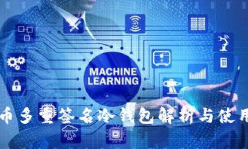 比特币多重签名冷钱包解析与使用指南