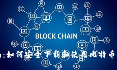 全面指南：如何安全下载和使用比特币电脑钱包