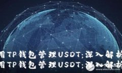   如何安全地使用TP钱包管理USDT：深入解析与实用