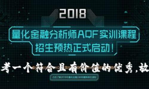 思考一个符合且有价值的优秀，放进