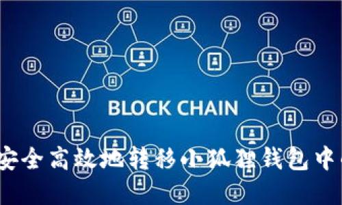 :如何安全高效地转移小狐狸钱包中的资产