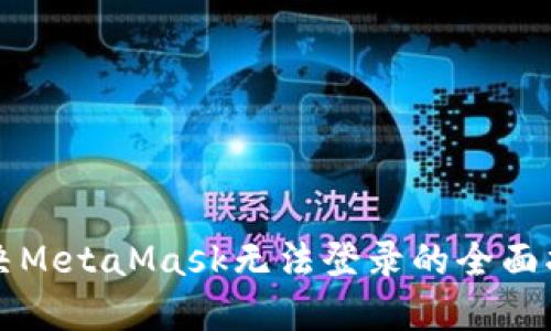 解决MetaMask无法登录的全面指南