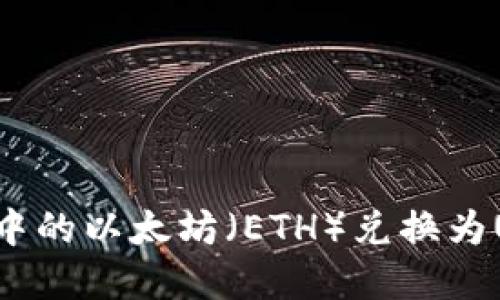 如何将冷钱包中的以太坊（ETH）兑换为USDT：完整指南