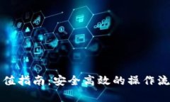 比特币钱包充值指南：安全高效的操作流程与注