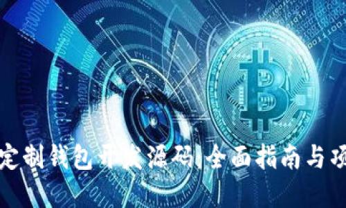 区块链定制钱包开发源码：全面指南与项目实施