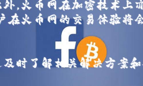 jiaoti火币网比特币钱包的详细分析及其使用指南/jiaoti

火币网, 比特币, 加密货币, 钱包/guanjianci

引言
在当今数字货币的热潮中，比特币作为最早也是最知名的加密货币，吸引了全球众多投资者的目光。火币网（Huobi）作为全球知名的数字资产交易平台，其提供的比特币钱包服务，吸引了大量用户。本文将对火币网的比特币钱包进行全面分析，涵盖其功能、特点、使用指南等方面，同时探讨用户在使用过程中可能遇到的问题。

火币网比特币钱包概述
火币网比特币钱包是专为存储、发送及接收比特币而设计的数字钱包。与传统的钱包不同，数字钱包通过密码学技术保障用户的资产安全。火币网为用户提供了便捷的界面以及多重安全措施，使其成为用户的首选之一。

火币网比特币钱包的主要功能
火币网的比特币钱包具备以下主要功能：
ul
    listrong存储和接收比特币：/strong用户可以轻松存储并接收比特币，确保资产的安全性。/li
    listrong发送比特币：/strong用户能够通过简单的操作将比特币发送给其他地址或用户。/li
    listrong交易记录查询：/strong用户可以随时查阅自己的交易记录，了解资产变动情况。/li
    listrong安全保护：/strong提供多重安全保障，包括两步验证、冷钱包存储等。/li
/ul

如何创建火币网比特币钱包
创建火币网比特币钱包的步骤相对简单：
ol
    li访问火币网官方网站，点击注册按钮。/li
    li填写必要信息，包括邮箱、密码等。/li
    li完成邮箱验证。/li
    li登录账户，找到钱包服务选项，进行地址生成。/li
/ol
完成以上步骤后，用户即可以获得自己的比特币钱包地址，方便进行后续的比特币交易。

火币网比特币钱包的安全性
安全性是用户使用数字钱包时最为关心的因素之一。火币网在这方面采取了一系列措施：
ul
    listrong冷钱包存储：/strong大部分用户资产存储在冷钱包中，与互联网隔绝。/li
    listrong两步验证：/strong每次登录或进行资金操作时，都需要经过两步验证，提高安全性。/li
    listrong多重签名技术：/strong对于重要交易，使用多重签名技术增加安全性。/li
/ul

火币网比特币钱包的用户体验
火币网比特币钱包提供了良好的用户体验，界面友好，操作简单。无论是新手还是老手都能快速上手。此外，平台也提供了详尽的用户帮助文档和客服支持，以便用户在遇到问题时能够快速解决。

常见问题解答

h4问题一：如何解决火币网比特币交易失败？/h4
交易失败是许多用户可能遭遇的问题。造成交易失败的原因有很多，包括网络延迟、矿工费用不够、区块链拥堵等。
首先，用户可以查看自己的网络连接是否正常，确保能顺利连接火币网。其次，建议用户在进行交易时，设置合理的矿工费用，确保能够在网络繁忙时优先处理交易。用户还可以通过火币网的官方公告了解当前区块链状况，选择合适的交易时间。
如果用户尝试以上方法仍然无法解决问题，建议及时联系火币网客服，获取进一步帮助。

h4问题二：火币网比特币钱包丢失了该如何恢复？/h4
如果用户丢失了火币网比特币钱包，恢复过程相对复杂。首先，用户需要确认是否具有恢复私钥或助记词。没有这些信息，恢复比特币钱包几乎是不可能的。
如果用户还保留了注册时使用的邮箱，尝试使用邮箱找回密码登陆到火币网。若能成功登陆，可以查询到自己的钱包地址及余额。若无法登陆，则请尝试联系客服，通过身份验证来恢复账户。
建议用户定期备份相关的私钥和助记词，以防丢失后造成无法挽回的损失。同时，开启两步验证功能进一步保障账户安全。

h4问题三：火币网比特币钱包交易速度慢怎么办？/h4
交易速度慢的问题主要与比特币网络的拥堵程度有关。此时，用户可采取以下措施提高交易成功率：首先，可以尝试在交易时设置更高的手续费，矿工会优先处理手续费更高的交易。其次，在进行交易前，用户还可以查看当前的网络状况，如交易确认时间，选择合适的时机进行交易。
另外，使用火币网的“极速交易”功能，可以加快交易速度，确保尽快完成交易。最后，如果是大宗交易，用户也可以选择转账至火币网后，再在平台内进行交易，这样可以避免链上拥堵。

h4问题四：火币网比特币钱包安全吗？/h4
关于火币网比特币钱包的安全性问题，用户可以通过多个方面来看待。火币网采用先进的技术来保障用户资产安全，包括冷钱包存储、两步验证等。此外，火币网在加密技术上亦不断更新迭代，确保符合最新的安全标准。
当然，用户本身也需要提高安全意识，如定期更换密码、设置复杂的密码，以及永远不要与他人分享自己的私钥或助记词。若能共同维护安全措施，用户在火币网的交易体验将会更加顺畅安全。

结论
火币网比特币钱包为用户提供了便捷、安全的数字资产管理工具，具有多种实用功能。尽管如交易失败、丢失钱包等问题可能会影响用户体验，但通过及时了解相关解决方案和安全措施，用户可以更加安心地使用火币网的服务。无论是新手还是投资老手，火币网的比特币钱包都是值得推荐的选择。

