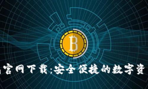 小狐狸钱包官网下载：安全便捷的数字资产管理首选