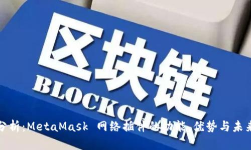 全面分析：MetaMask 网络插件的功能、优势与未来趋势