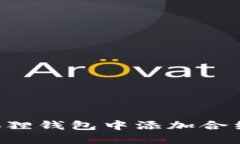 如何在小狐狸钱包中添加合约：完整指南