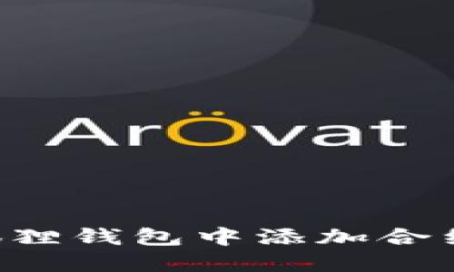 如何在小狐狸钱包中添加合约：完整指南