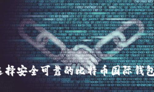 如何选择安全可靠的比特币国际钱包网站？