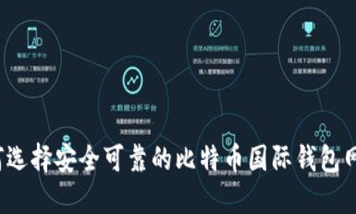 如何选择安全可靠的比特币国际钱包网站?