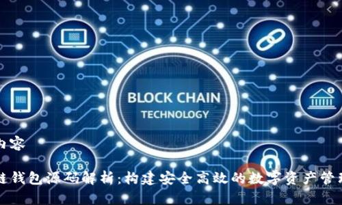 标记内容

区块链钱包源码解析：构建安全高效的数字资产管理工具