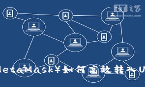 小狐狸钱包（MetaMask）如何高效转入USDT：完整指南