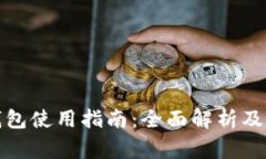 小狐狸电子钱包使用指南：全面解析及常见问题