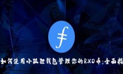 : 如何使用小狐狸钱包管理你的RXD币：全面指南