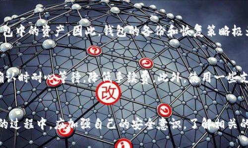 比特币钱包的演变与未来展望

比特币钱包, 数字货币, 加密技术, 投资安全/guanjianci

引言
随着区块链技术的发展，比特币作为世界上第一种去中心化的数字货币，已经引起了广泛关注。比特币钱包作为持有和管理比特币的工具，其重要性不言而喻。今天的比特币钱包不仅仅是一个存储工具，更是与金融科技、网络安全、隐私保护等领域息息相关的综合应用。本文将探讨比特币钱包的演变历程、未来的潜在发展方向，以及在使用过程中需要关注的安全问题。

比特币钱包的种类与演变
比特币钱包可以分为多种类型，包括软件钱包、硬件钱包、纸钱包和在线钱包等。每种类型的钱包都有其独特的使用场景和优缺点。

h4软件钱包/h4
软件钱包通常分为桌面钱包和移动钱包。桌面钱包安装在个人电脑上，具有较高的安全性，适合长期持有比特币的用户。移动钱包则是安装在手机上的应用，方便用户随时随地进行交易，但在安全性上可能稍逊于桌面钱包。

h4硬件钱包/h4
硬件钱包是一种专用的设备，能够离线存储比特币私钥，极大地提高了安全性。尽管硬件钱包的价格较高，但对那些持有大量比特币的用户来说，投资于硬件钱包是确保资产安全的重要选择。

h4纸钱包/h4
纸钱包是一种将比特币私钥和公钥直接打印在纸上的方式，用户可以离线保存。尽管纸钱包完全不依赖于网络，但如果储存不当，纸张损坏或遗失，则可能会导致资产无法找回。

h4在线钱包/h4
在线钱包由第三方服务提供，这种钱包使用方便，但用户的私钥往往存储在平台上，面临被黑客攻击的风险。因此，在选择在线钱包时，用户需要仔细考虑平台的安全性和信誉。

比特币钱包演变的驱动力
比特币钱包的演变是由多种因素驱动的，包括技术创新、安全需求、用户体验以及市场需求等。随着区块链技术的不断成熟，钱包软件的功能也变得越来越强大，不仅支持比特币，还支持多种加密货币。

h4技术创新/h4
技术的进步是推动比特币钱包发展的主要因素之一。随着硬件技术的更新迭代，硬件钱包变得更加安全和易于使用。此外，软件钱包也在不断集成新的功能，如交易所的直接交易、借贷功能等。

h4安全需求/h4
随着比特币的流行，针对钱包的黑客攻击事件层出不穷。用户对钱包的安全性能提出了更高的要求，促使开发者不断提升安全防护技术，例如使用多重签名、冷存储方案等。

h4用户体验/h4
为了吸引更大范围的用户，钱包开发者也在不断提升用户体验。通过简化界面、提供更直观的操作指南，降低用户使用比特币的门槛，使更多非技术用户能够轻松上手。

h4市场需求/h4
随着加密市场的不断成熟，用户对投机和投资工具的需求也在上升。钱包的多样化功能，可以满足用户不同层次的需求，从而增加其使用率和流行度。

比特币钱包的安全性分析
虽然比特币钱包提供了便捷的交易和存储方式，但其安全隐患也不容忽视。用户在使用比特币钱包时，必须了解这些潜在的安全风险，以保护自己的资产。

h4私钥安全/h4
比特币的安全核心在于用户的私钥。私钥相当于银行卡的密码，一旦泄露，资产就会面临被盗的风险。因此，用户必须妥善保管自己的私钥，不与他人分享，也不存储在网络上。

h4黑客攻击/h4
黑客攻击是数字货币钱包面临的最大威胁之一。为此，用户应选择信誉良好的钱包提供商，并定期更新软件版本，以避免利用已知漏洞进行攻击。

h4用户操作错误/h4
用户在进行交易时的错误操作，例如发送比特币至错误的地址，可能导致资金无法找回。因此，用户在进行交易前应仔细核对相关信息，避免不必要的损失。

h4网络钓鱼/h4
网络钓鱼是另一种常见的欺诈手段，用户会收到伪装成合法钱包服务的钓鱼邮件或信息，以骗取其私钥或账号密码。因此，用户在接收信息时要保持警惕，确保来源的可信性。

比特币钱包的未来展望
未来，比特币钱包的发展将呈现出更加多样化的趋势，随着技术的不断进步，钱包将变得更智能，更加贴合用户需求。

h4更多的加密资产支持/h4
未来的钱包将逐渐支持多种加密资产，用户可以在同一个平台上管理多种数字货币，从而提高使用的便利性。此外，钱包还可能集成更多金融服务，如借贷、交易等，形成整体的数字金融生态。

h4AI与钱包的结合/h4
随着人工智能的快速发展，未来的钱包可能利用AI技术提供个性化的投资建议和交易策略，帮助用户管理自有资产。同时，智能合约的集成也将提升交易的安全性和效率。

h4隐私保护/h4
隐私问题将成为未来比特币钱包发展的重要方向。用户对交易隐私的要求将促使钱包厂商采用更先进的隐私保护技术，例如零知识证明等，以保障用户的交易匿名性。

h4金融监管与合规/h4
随着各国对加密货币监管的日益加强，数字钱包的合规性也将成为必须考虑的因素。对钱包的合规审查将成为监管部门对加密货币市场管理的重要步骤，这既带来了挑战，也为钱包的发展提供了新机遇。

常见问题解答
h41. 如何安全地选择和使用比特币钱包？/h4
选择比特币钱包时，用户应考虑钱包的安全性、易用性、功能以及开发团队的信誉。优先选择开源钱包，因为其代码透明，安全性更高。在使用时，确保下载官方应用，并远离可疑链接和第三方应用。同时，启用双重验证，定期备份私钥和助记词，以防丢失。

h42. 比特币钱包有哪些常见的安全隐患？/h4
比特币钱包的安全隐患主要有黑客攻击、私钥泄漏、恶意软件、网络钓鱼等。用户需要时刻保持警惕，定期更新软件，避免在不安全的网络环境下进行交易，并确保自己的私钥得到妥善保管。

h43. 如何恢复丢失的比特币钱包？/h4
如果用户丢失了比特币钱包，首先需要检查是否有备份。如果曾经备份了助记词或者私钥，可以通过这些信息进行恢复。然而，如果备份也丢失，则可能无法恢复钱包中的资产。因此，钱包的备份和恢复策略极为重要，用户在使用时应重视备份的安全和可用性。

h44. 比特币钱包的手续费如何计算？是否有办法降低手续费？/h4
比特币交易手续费通常由交易的复杂度和网络拥堵情况决定。用户可以通过选择交易确认时间和调整手续费来控制费用。例如，在网络拥堵时，可以选择在交易确认时耐心等待，降低手续费。此外，使用一些支持手续费动态调整的钱包，能够根据实际情况自动手续费。

结论
比特币钱包的演变反映了整个数字货币生态系统的发展，随着技术的不断进步和用户需求的升级，比特币钱包将越来越安全、智能、便捷。用户在使用比特币钱包的过程中，应加强自己的安全意识，了解相关的风险和防范措施，以确保财富的安全。未来，我们期待比特币钱包能够在交易安全、用户体验和金融合规等方面实现更大的突破和创新。