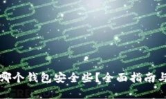 比特币存哪个钱包安全些？全面指南与选择策略