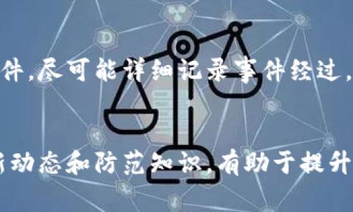   小狐狸钱包盗窃事件解析：安全漏洞与防护对策 / 
 guanjianci 小狐狸钱包, 钱包安全, 加密货币, 诈骗防护 /guanjianci 

小狐狸钱包简介
小狐狸钱包（MetaMask）作为一种流行的加密货币钱包，广泛应用于以太坊及其代币的存储、管理和交易。用户通过小狐狸钱包，可以方便地参与去中心化应用（DApp），实施各种金融交易，包括买入、卖出、交换数字资产等。它的便捷性和用户友好界面使其受到用户的青睐，但也使其成为网络犯罪分子的目标。

小狐狸钱包是怎样被盗的？
小狐狸钱包被盗的事件并不鲜见，盗窃手法多种多样，主要可归纳为以下几种方式：

h4网络钓鱼攻击/h4
网络钓鱼是最常见的攻击方式。攻击者通过假冒官方网站或虚假链接，诱骗用户输入私钥或助记词。一旦用户泄露这些关键信息，攻击者便可轻易控制用户的钱包，并转走资产。

h4恶意软件/h4
另一种方式是通过恶意软件来窃取用户信息。攻击者可能会利用键盘记录器、木马程序等，在用户的设备上暗中监视，从而获取用户的私钥或其他敏感信息。这种方式往往十分隐蔽，让用户难以察觉。

h4社交工程攻击/h4
社交工程攻击通过心理操控来获得用户的信任。例如，攻击者可能假装成技术支持人员，向用户提问以获取私钥信息。或者通过构造紧急情况（如账户被锁定），压迫用户迅速提供敏感信息。

h4智能合约漏洞/h4
对于使用小狐狸钱包的去中心化应用，智能合约的安全性至关重要。如果合约代码存在漏洞，攻击者可以利用这些漏洞进行针对性的攻击，导致用户资金被盗。

如何防止小狐狸钱包被盗
为了保护您的小狐狸钱包，以下是一些实用的安全措施：

h4使用强密码和双重认证/h4
用户应该设置复杂的密码，并启用双重认证。这样即使密码被泄露，攻击者也难以通过只有密码的方式进入账户。

h4保持设备安全/h4
保持操作系统和应用程序的更新，以防止已知的安全漏洞。使用安全软件和防火墙，对于恶意软件的检测和预防也是非常必要的。

h4注意网络安全/h4
尽量避免在公共Wi-Fi环境下进行交易，使用私人和安全的网络。也要对链接进行核实，不随便点击陌生链接。

h4安全存储私钥和助记词/h4
私钥和助记词是访问您钱包的唯一钥匙。一定要将这些信息安全存储，避免在云端或不安全的地方保存。纸质备份和硬件钱包是相对安全的选择。

相关问题解答

h4如何识别潜在的网络钓鱼攻击？/h4
网络钓鱼攻击通常通过仿冒网站或假链接进行。用户应该仔细检查网站地址，确保它与合法网站一致。查找网址中的拼写错误或可疑字符，以及SSL证书的有效性。同时，注意来自不明来源的电子邮件、短信或社交媒体信息，不要轻易点击链接或下载附件。

h4恶意软件如何影响我的设备安全？/h4
恶意软件，特别是键盘记录器和木马，会在用户毫不知情的情况下监控并收集用户的敏感信息。这可以通过记录用户输入的每一个键来实现，包括密码和私钥。一旦这些信息被攻击者掌握，用户的钱包资金就处于极大风险之中。

h4智能合约漏洞如何被利用？/h4
智能合约是基于代码运行的自动化协议，任何代码错误或安全漏洞都可能被攻击者利用。通过复杂的攻击逻辑，例如重入攻击（Reentrancy Attack）、算力攻击（Mining Attack）等，攻击者可以绕过合约的正常逻辑，从而窃取用户的资产。因此，在参与去中心化平台的交易前，必须确保智能合约经过严格的安全审计。

h4面对网络诈骗我该采取哪些应对措施？/h4
当你发现自己或他人可能成为网络诈骗的目标，首先应立即停止与诈骗者的所有联系，也不要执行任何要求你提供私人信息的操作。收集相关证据，例如截图和邮件，尽可能详细记录事件经过。然后，及时向社交平台、网络安全部门以及钱包服务提供商报告此事。辅以提高自己的安全防范意识，参与社区讨论，了解最新的诈骗手法，是长期防范的重要措施。

总结
小狐狸钱包的安全性是用户关注的重中之重。通过了解常见的盗窃方式和有效的防护措施，我们可以更好地保护自己的资产。同时，保持警惕，了解网络诈骗的最新动态和防范知识，有助于提升我们的安全意识，降低风险。