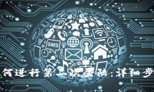 小狐狸钱包如何进行第二次登陆：详细步骤与注意事项