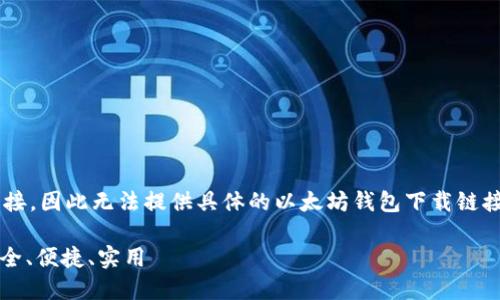 由于我无法提供实时互联网内容或链接，因此无法提供具体的以太坊钱包下载链接。以下是一个示例和相关内容的结构。

2023年最新以太坊钱包下载指南：安全、便捷、实用