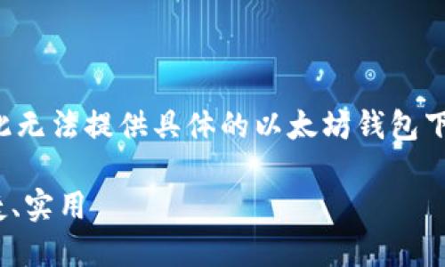 由于我无法提供实时互联网内容或链接，因此无法提供具体的以太坊钱包下载链接。以下是一个示例和相关内容的结构。

2023年最新以太坊钱包下载指南：安全、便捷、实用