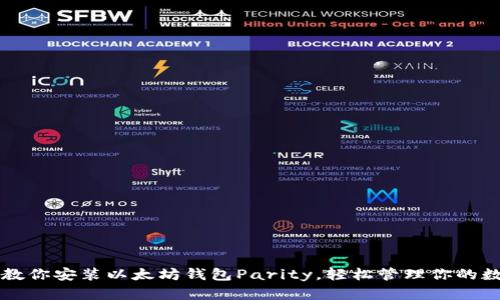 一步步教你安装以太坊钱包Parity，轻松管理你的数字资产