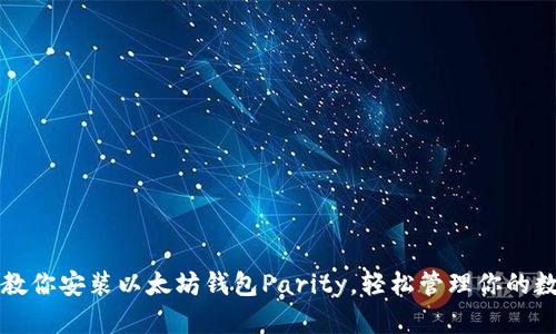 一步步教你安装以太坊钱包Parity，轻松管理你的数字资产