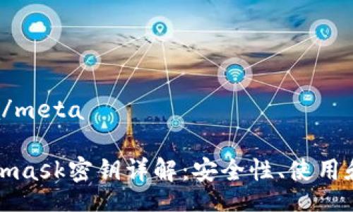 meta/meta

Metamask密钥详解：安全性、使用和管理