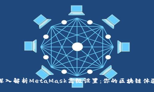 深入解析MetaMask高级设置：你的区块链体验