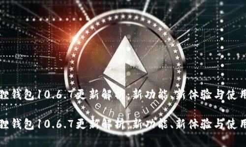 小狐狸钱包10.6.7更新解析：新功能、新体验与使用技巧

小狐狸钱包10.6.7更新解析：新功能、新体验与使用技巧
